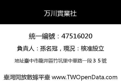 万川實業社