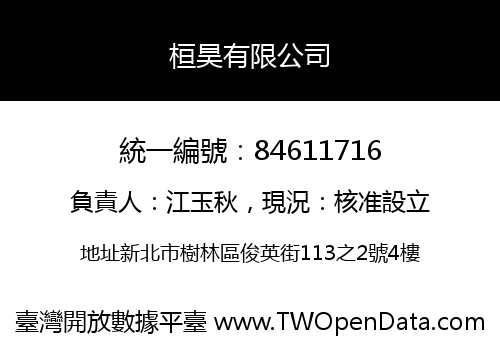 桓昊有限公司