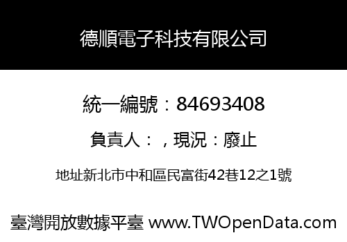 德順電子科技有限公司