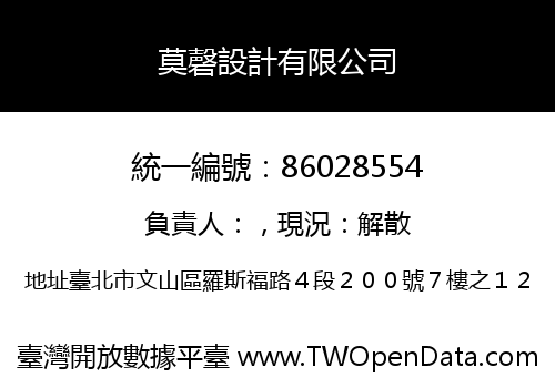 莫磬設計有限公司