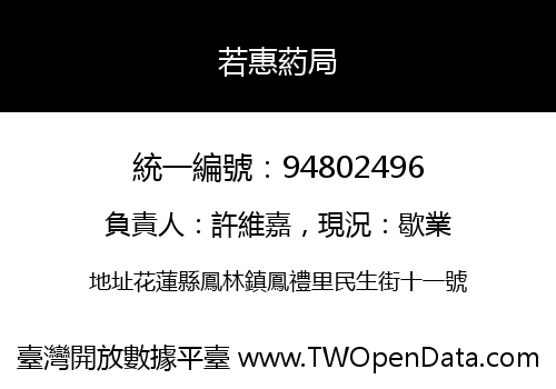 若惠葯局