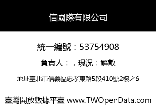 信國際有限公司