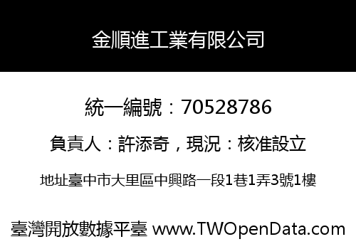 金順進工業有限公司