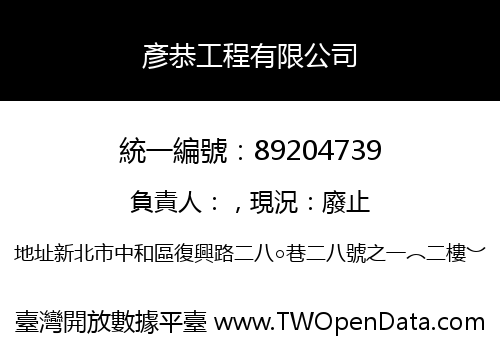彥恭工程有限公司