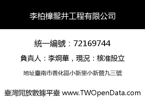 李柏樟鑿井工程有限公司