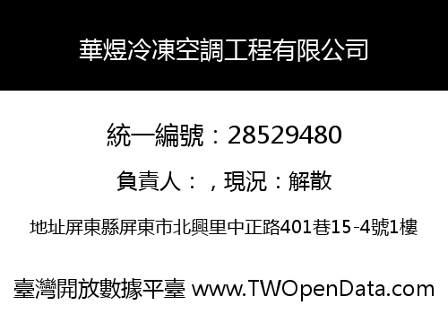 華煜冷凍空調工程有限公司