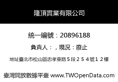 隆頂實業有限公司