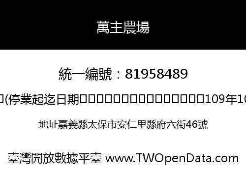 萬主農場