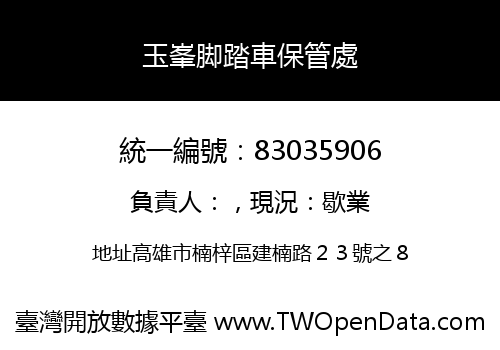 玉峯脚踏車保管處