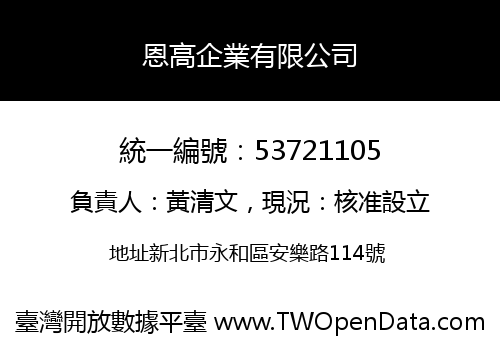 恩高企業有限公司