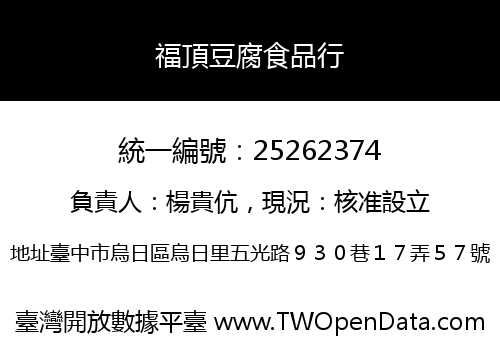 福頂豆腐食品行