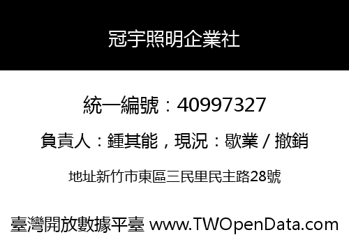 冠宇照明企業社