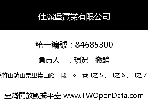 佳麗堡實業有限公司