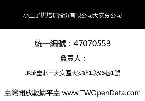 小王子烘焙坊股份有限公司大安分公司