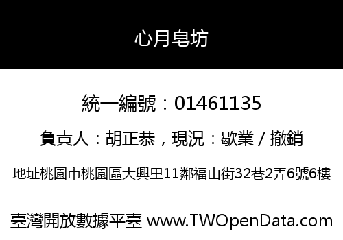 心月皂坊
