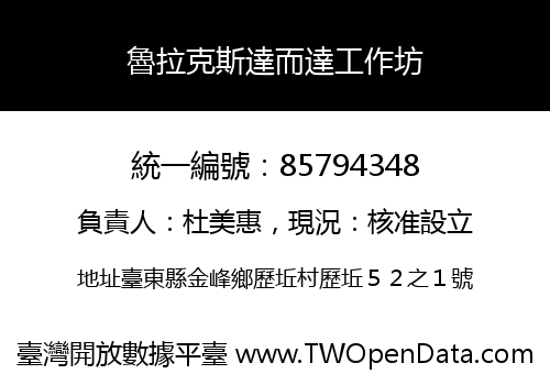 魯拉克斯達而達工作坊