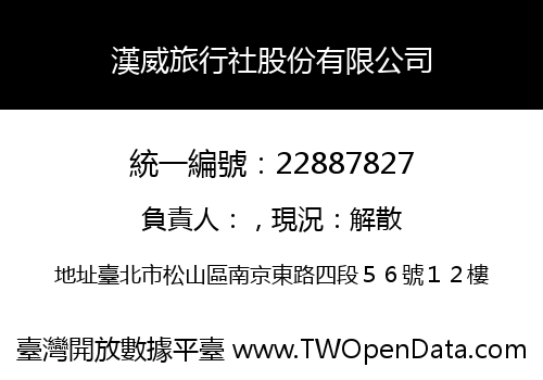 漢威旅行社股份有限公司