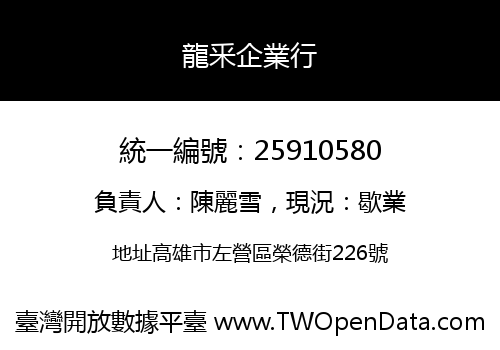 龍釆企業行