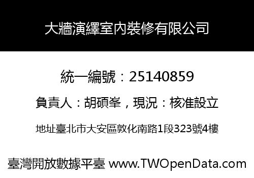 大牆演繹室內裝修有限公司