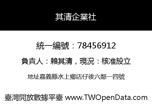 其清企業社