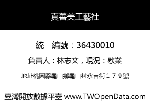 真善美工藝社