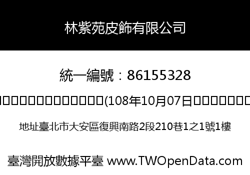 林紫苑皮飾有限公司