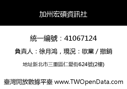 加州宏碩資訊社