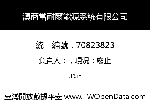 澳商當耐爾能源系統有限公司
