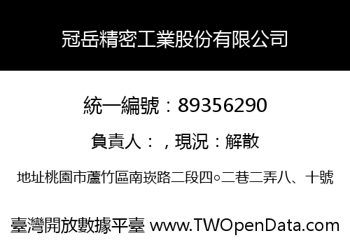 冠岳精密工業股份有限公司