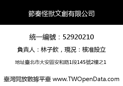 節奏怪獸文創有限公司