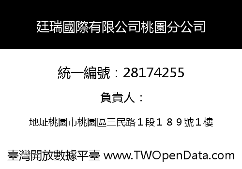 廷瑞國際有限公司桃園分公司