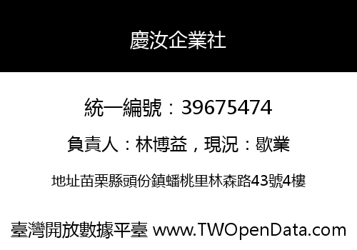 慶汝企業社