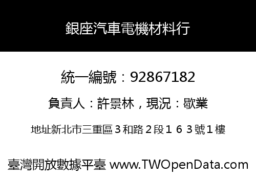 銀座汽車電機材料行