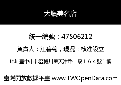 大讚美名店