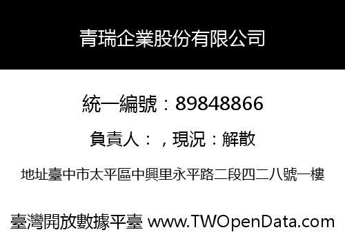 青瑞企業股份有限公司