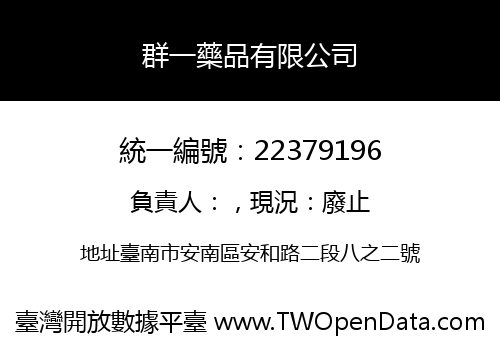 群一藥品有限公司