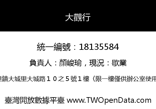 大觀行