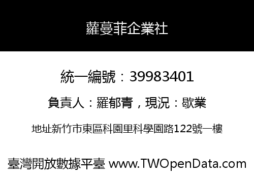 蘿蔓菲企業社
