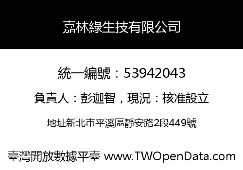嘉林綠生技有限公司