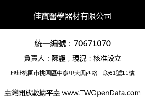 佳寶醫學器材有限公司