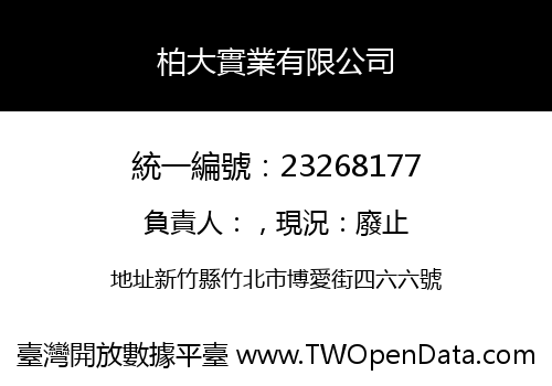 柏大實業有限公司