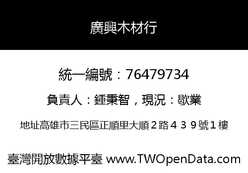 廣興木材行