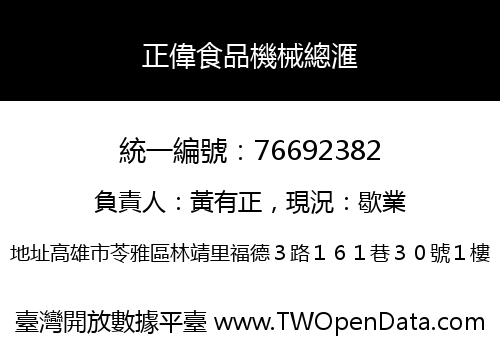 正偉食品機械總滙