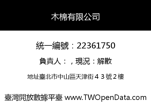 木棉有限公司