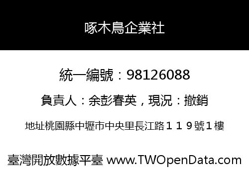 啄木鳥企業社