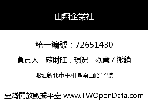 山翔企業社