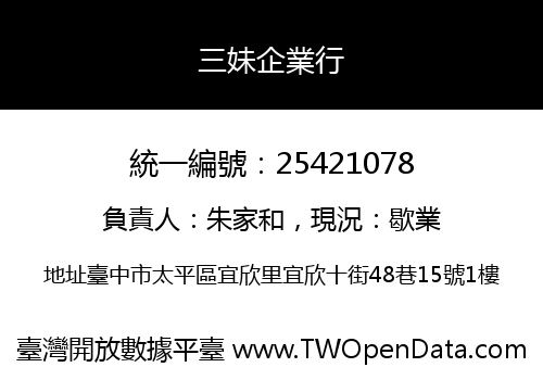 三妹企業行