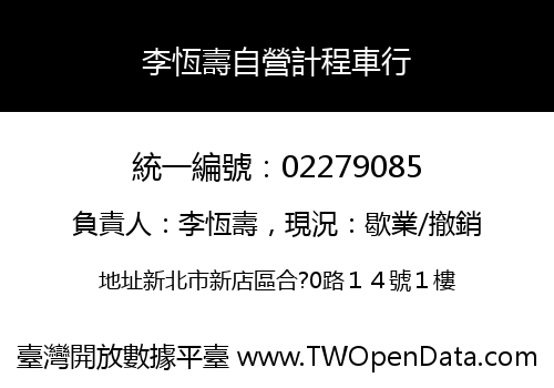 李恆壽自營計程車行