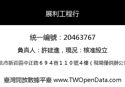 展利工程行