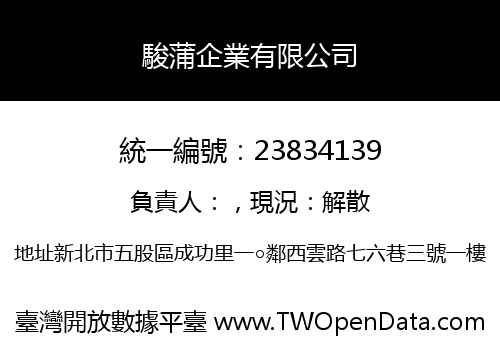 駿蒲企業有限公司